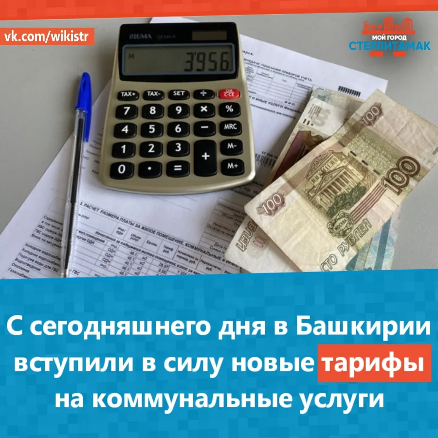 С сегодняшнего дня в Башкирии вступили в силу новые тарифы на коммунальные услуги