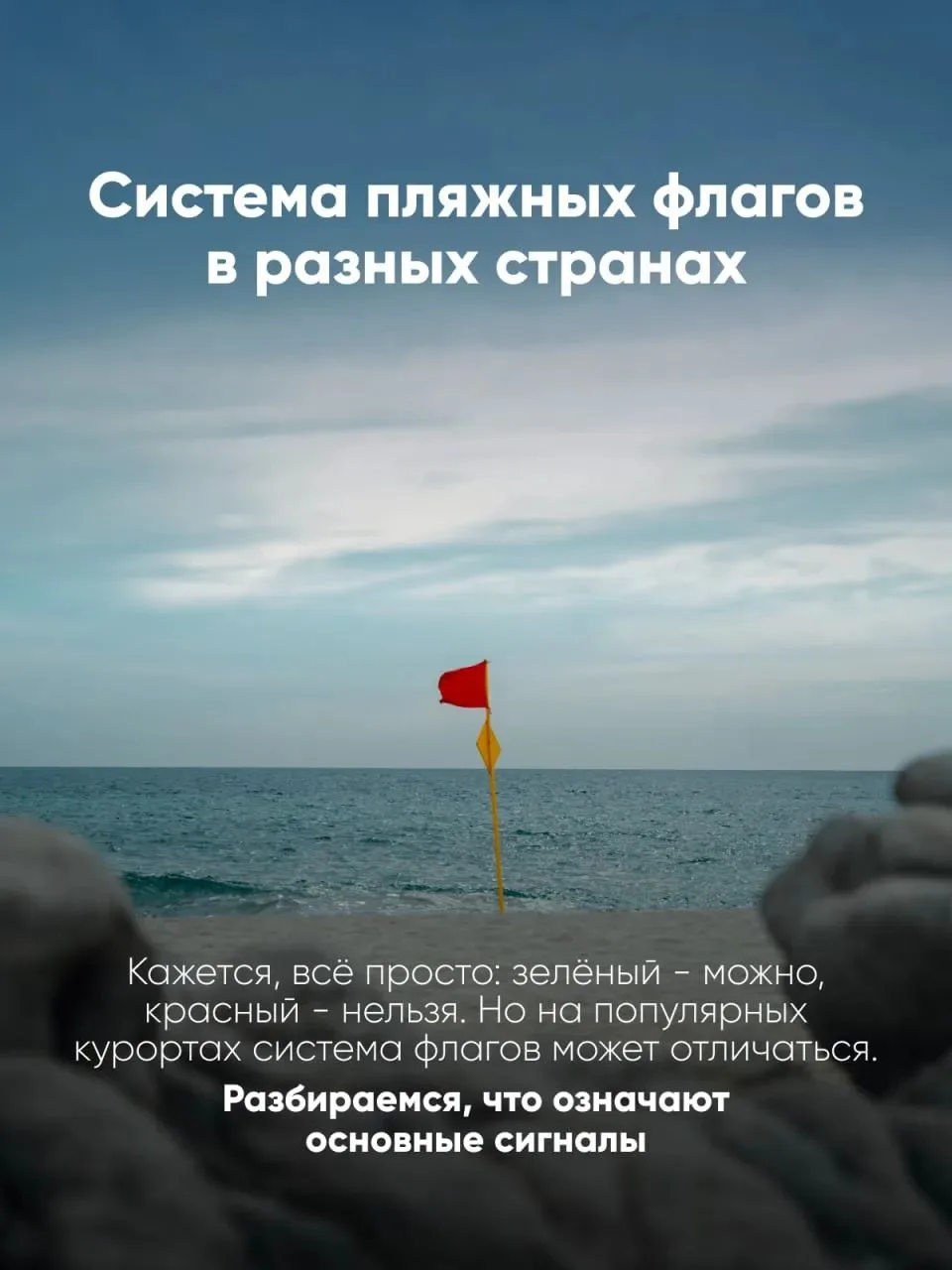 Система пляжных флагов в разных странах.