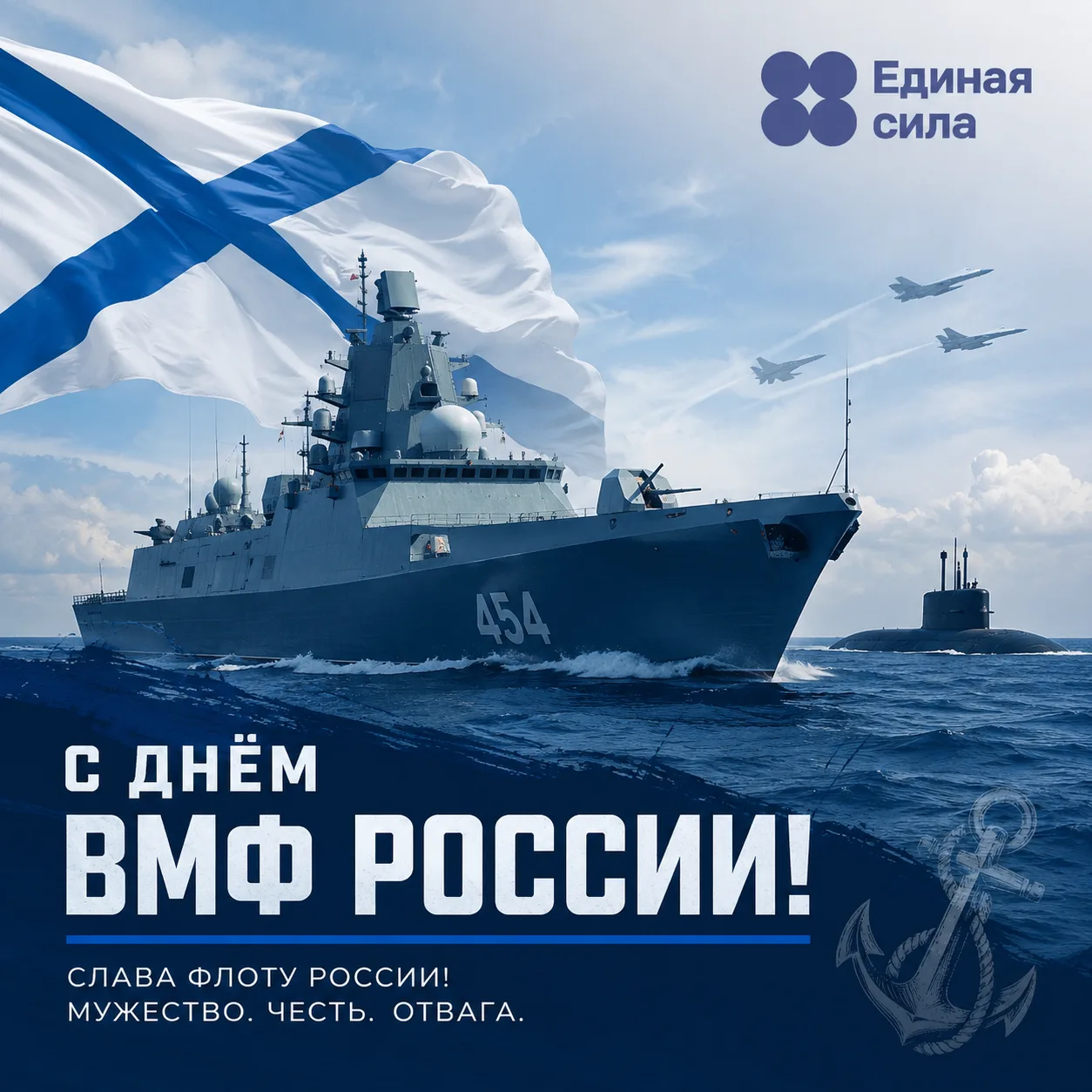 С Днём Военно-Морского Флота России!