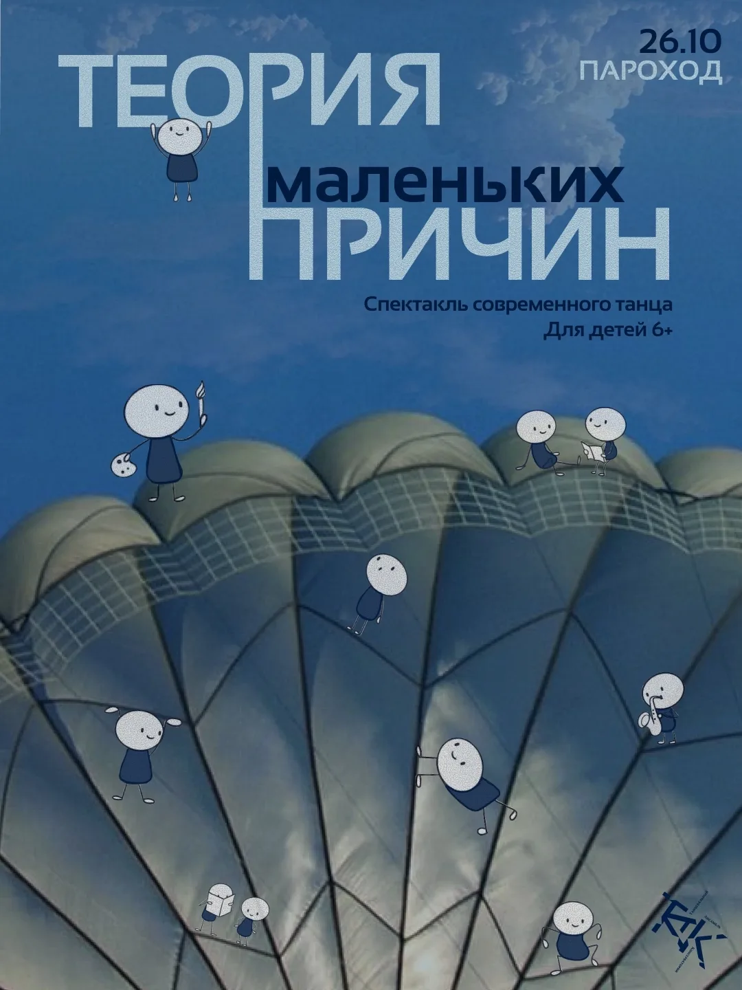 Представляем вашему вниманию «Теорию маленьких причин» - спектакль современного танца д...