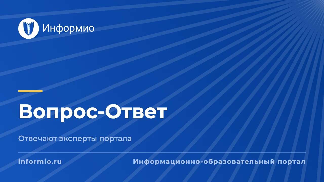 Рубрика Вопрос-Ответ Информио от 30 сентября 2026 г.
