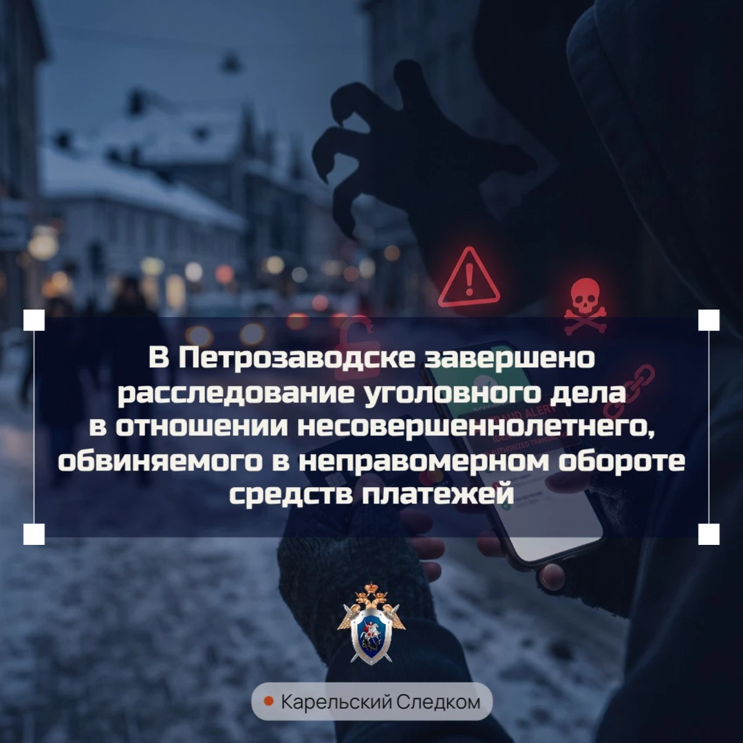 В Петрозаводске завершено расследование уголовного дела в отношении несовершеннолетнего...