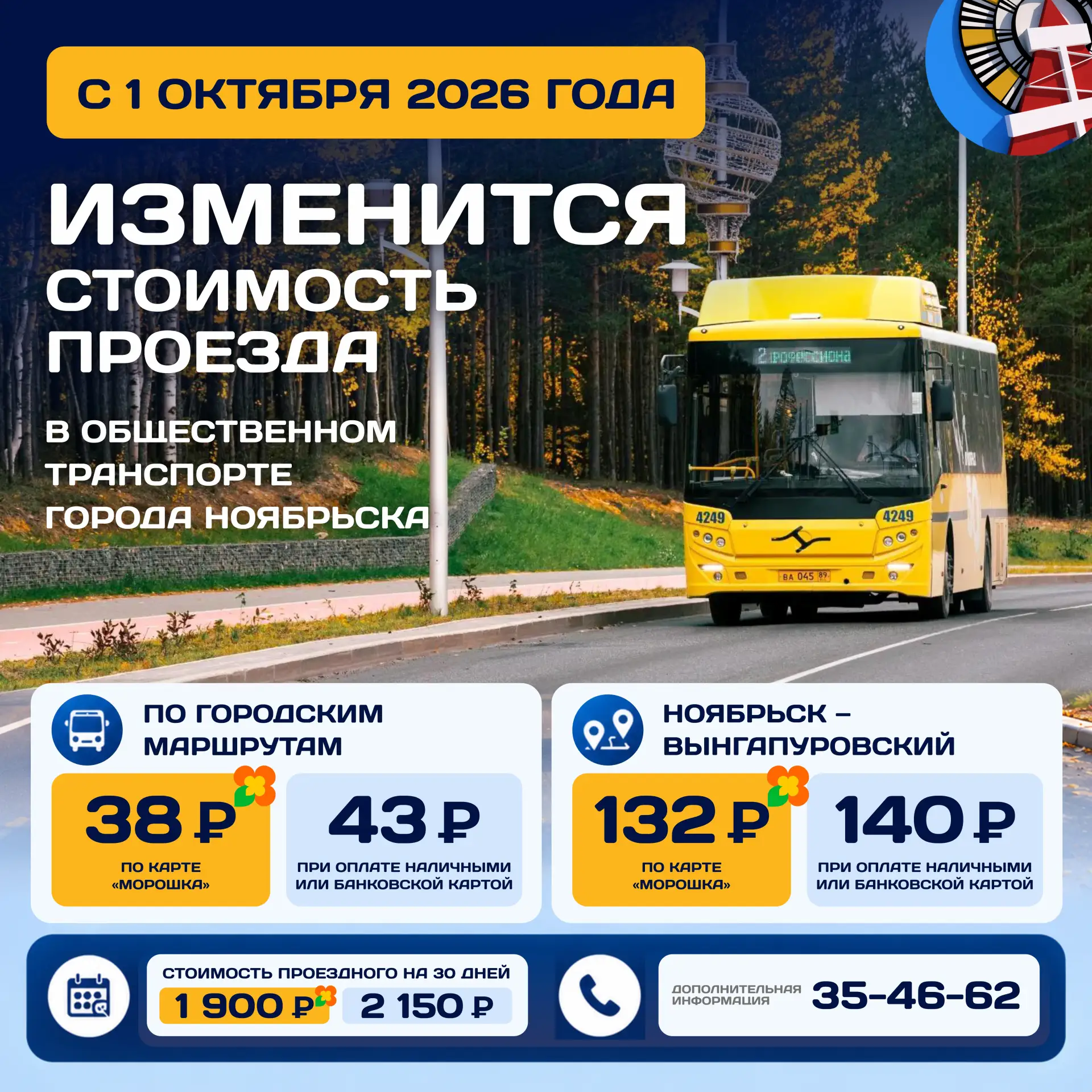 С начала октября на Ямале меняются тарифы на проезд в общественном транспорте.