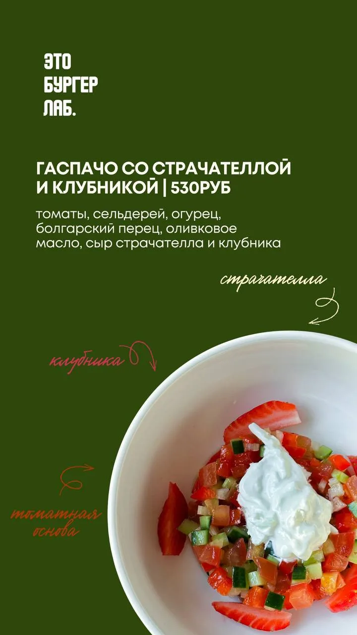 🥗 Летнее гастрономическое предложение от Бургер Лаб

▫️ГАСПАЧО СО СТРАЧАТЕЛЛОЙ И КЛУБНИКОЙ | 530₽
т