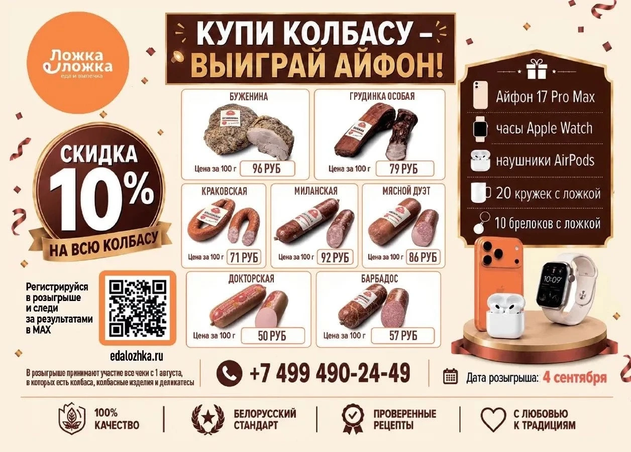 У нас замечательная новость! 
В нашей сети «Ложка ложка» проходит акция: 
купите колбасу — выиграйте