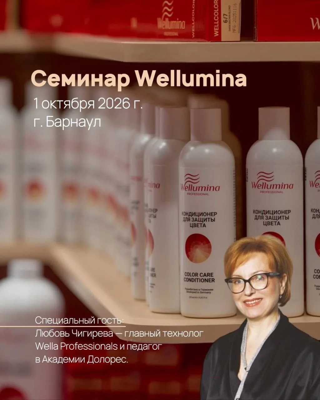 Приглашаем вас на главное событие октября для колористов — семинар WELLUMINA в Барнауле...