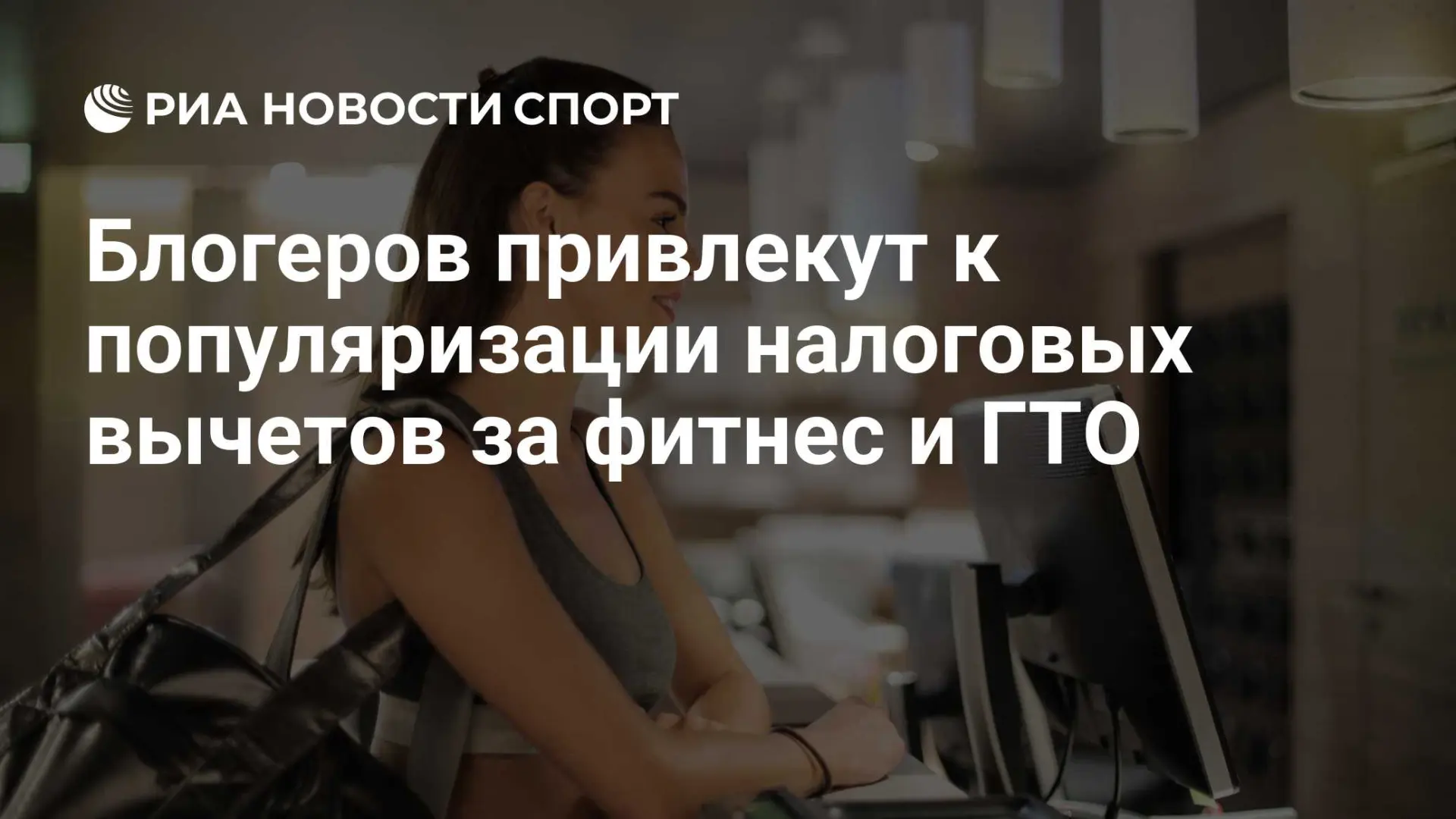 🇷🇺 Блогеров привлекут к популяризации налоговых вычетов за фитнес и ГТО