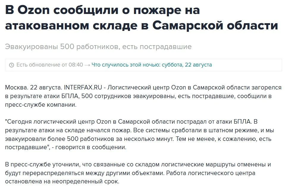 Атака на склад Ozon в Самарской области