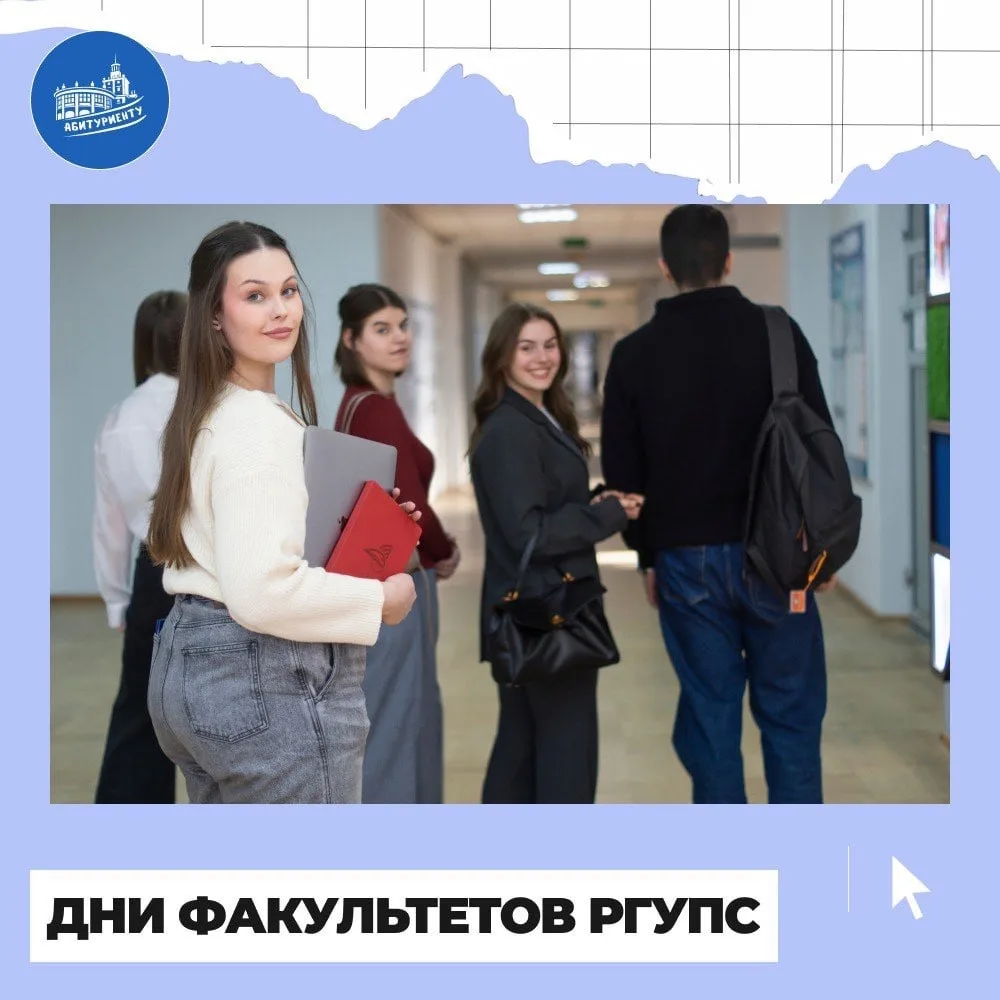 Дни факультетов РГУПС🏛  Информируем вас о возможности познакомиться с факультетами нашего университе
