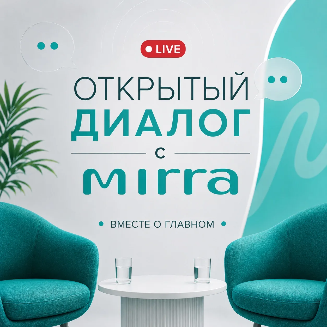 📢 Уже в эту среду — 26 августа в 12:00 — состоится прямой эфир «Открытый диалог с MIRRA»!