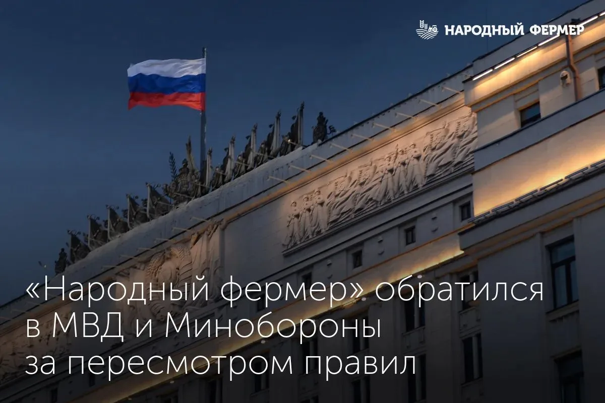 ⚡️ Ассоциация «Народный фермер» направила обращение в МВД и Минобороны с просьбой перес...