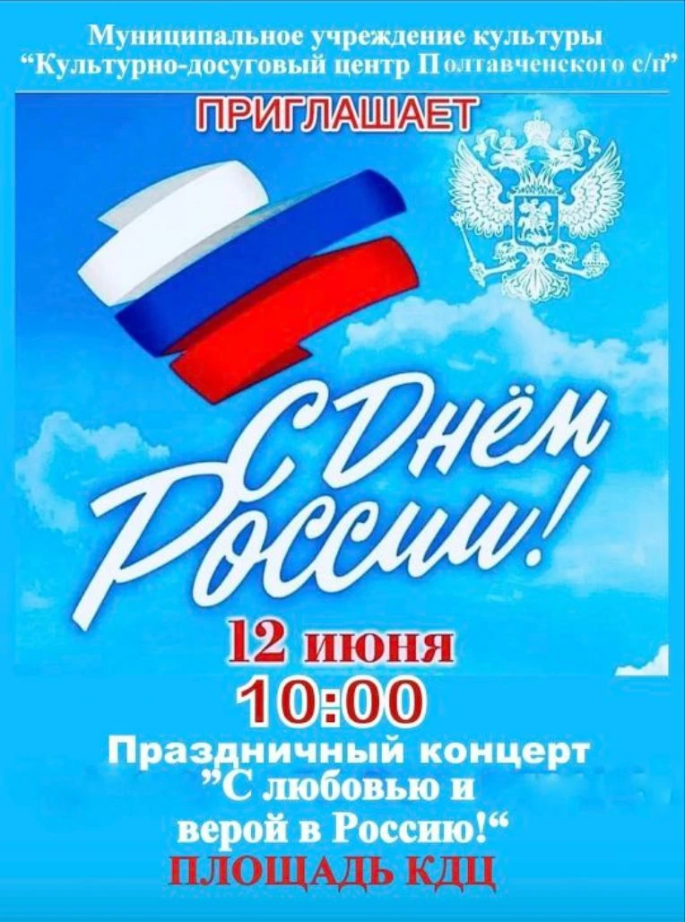 Праздничный концерт, посвящённый Дню России «С любовью и верой в Россию».