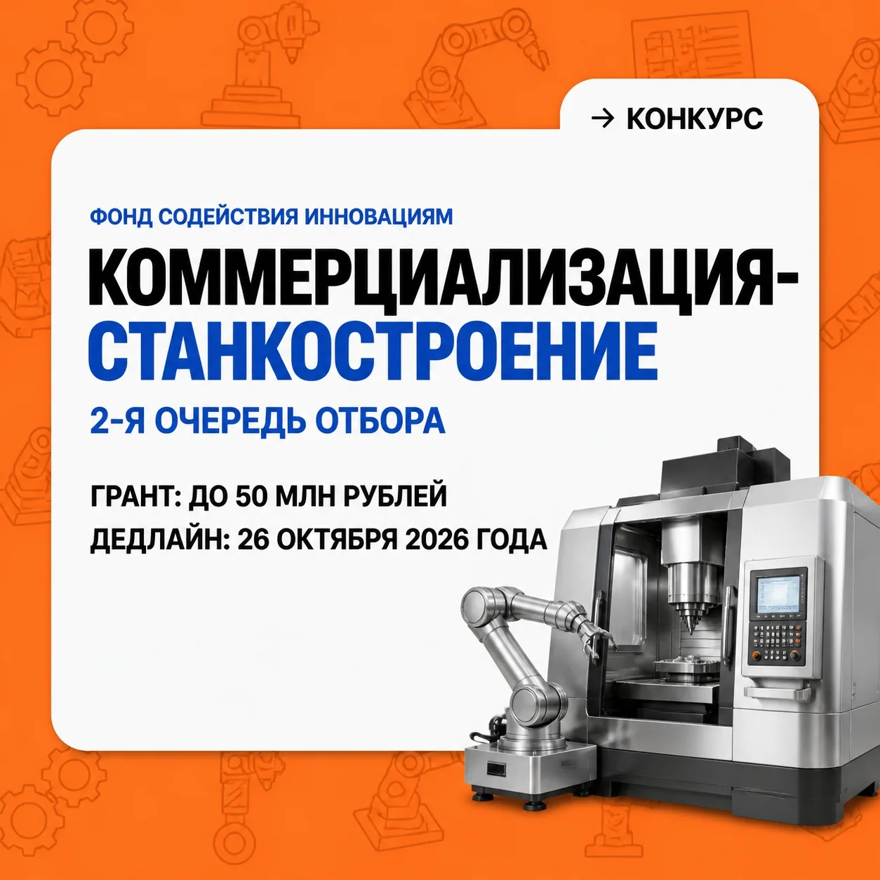 🚀 Фонд содействия инновациям открыл прием заявок на конкурс «Коммерциализация-Станкост...