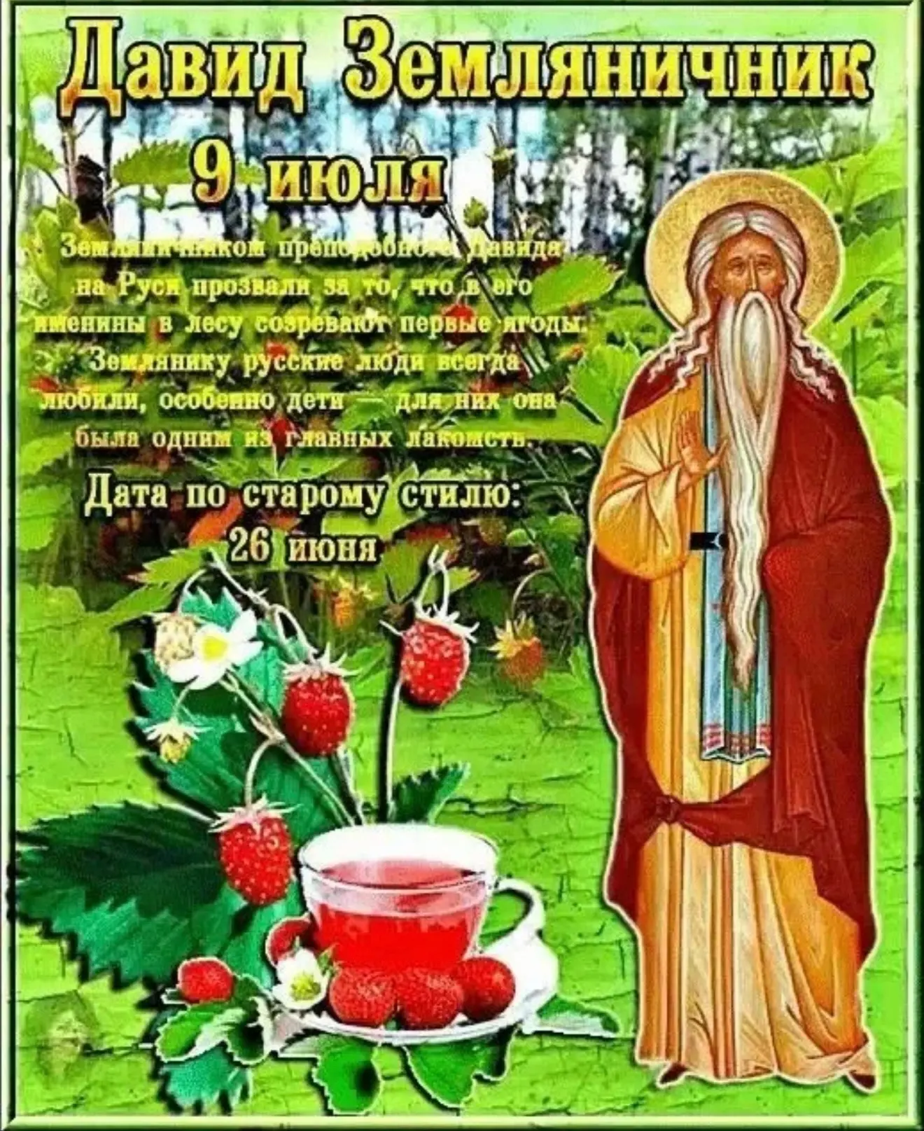 🍓НАРОДНЫЙ КАЛЕНДАРЬ 
9 июля — Давид Земляничник
 
🍓 В этот день чтят преподобного Давида Солунског