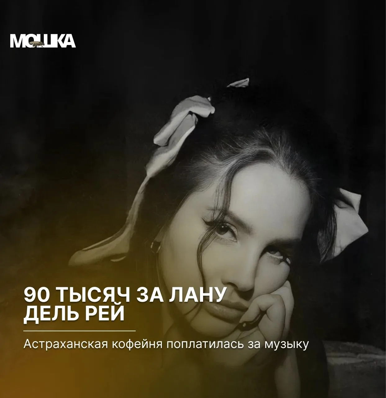 90 тысяч за Лану Дель Рей: астраханская кофейня поплатилась за музыку