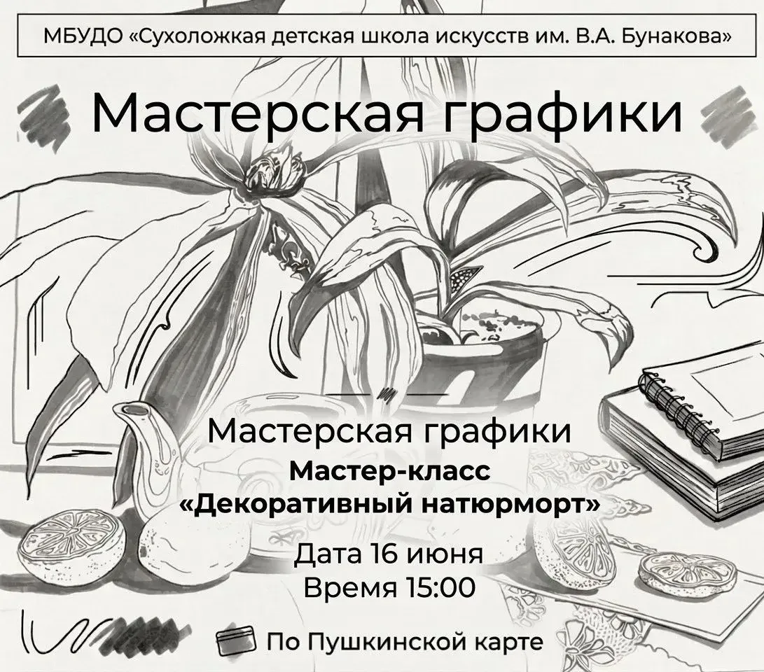 Приглашаем в нашу мастерскую графики!
16 июня в 15:00 в кб №5 состоится мастер-класс "Декоративный н