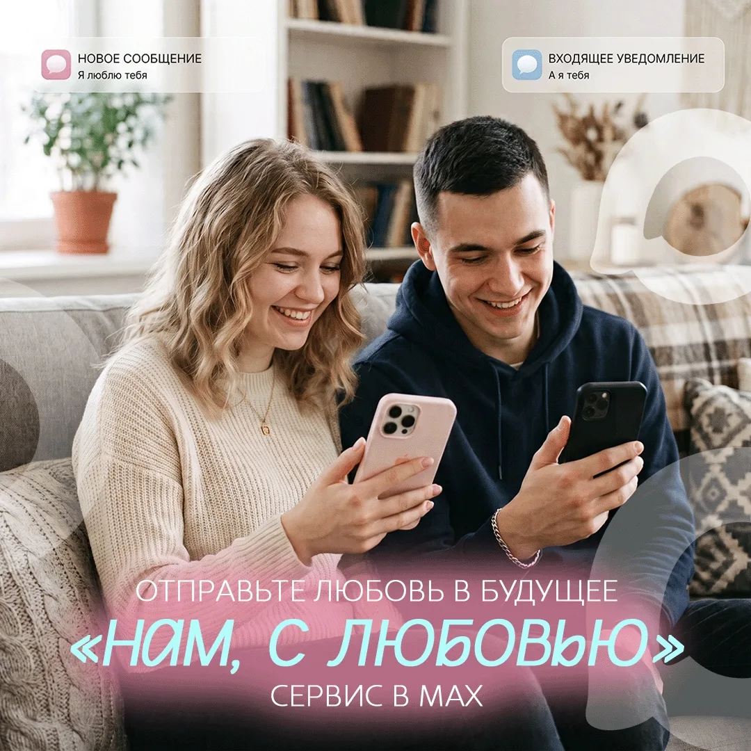 «Капсула времени» теперь в МАХ ⏳

В мессенджере заработал сервис «Нам, с любовью». Здесь можно запис