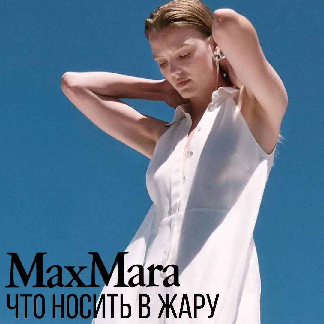 ЛЁН MAX MARA: ЧТО НОСИТЬ В ЖАРУ