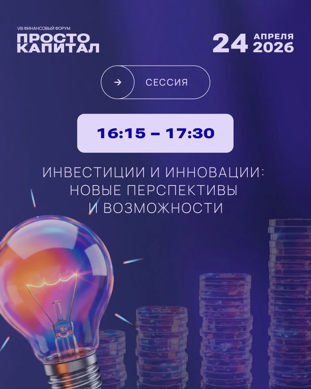Сессия «Инвестиции и инновации: новые перспективы и возможности»