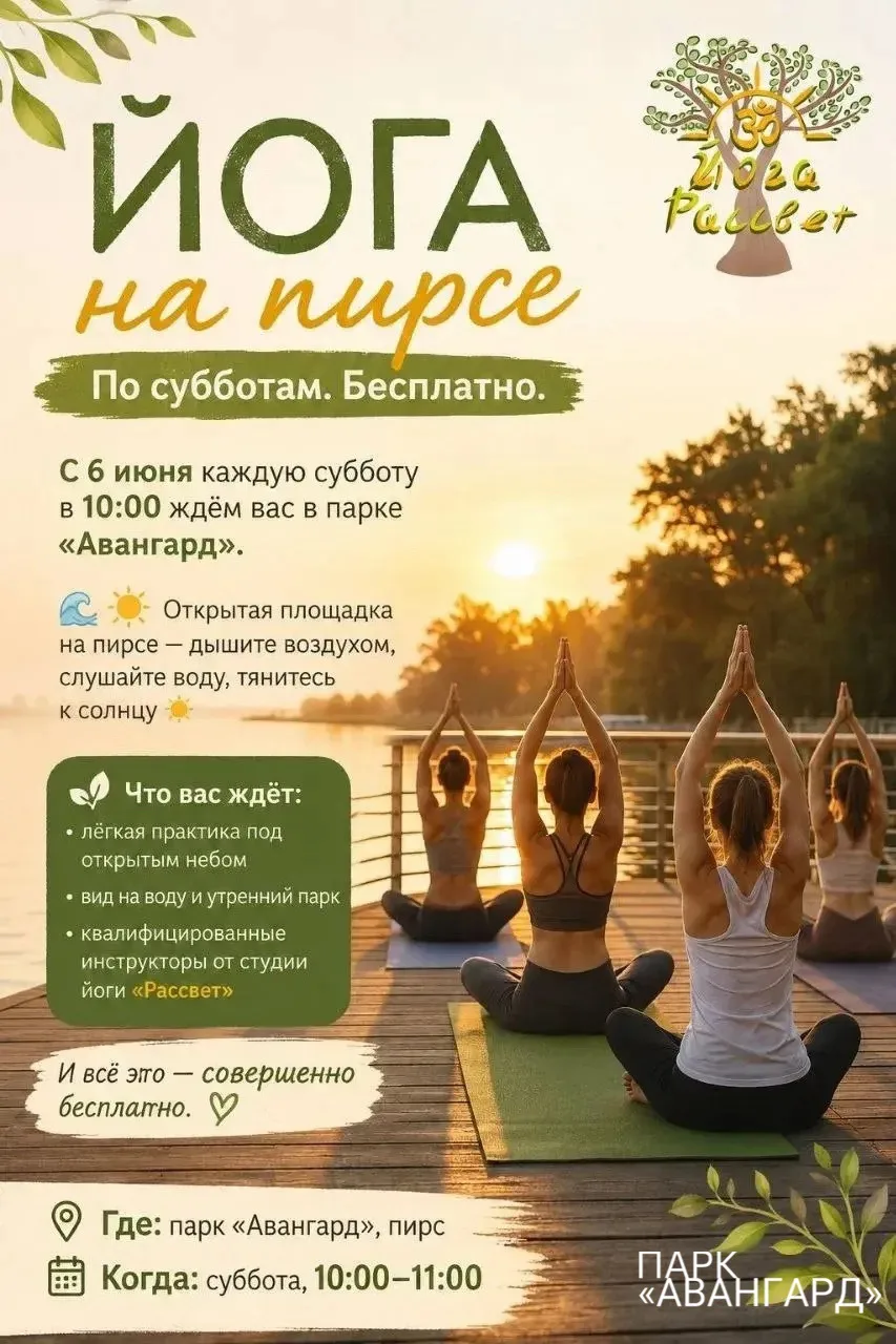 🧘‍♀️ Студия «Рассвет» проводит БЕСПЛАТНЫЕ занятия йогой.

Приходите, заряд бодрости и хорошее настр