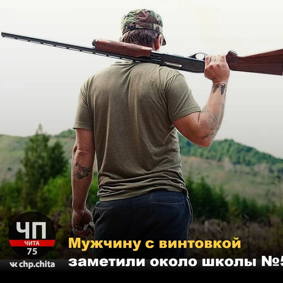 ❗ Мужчину с винтовкой заметили около школы №5