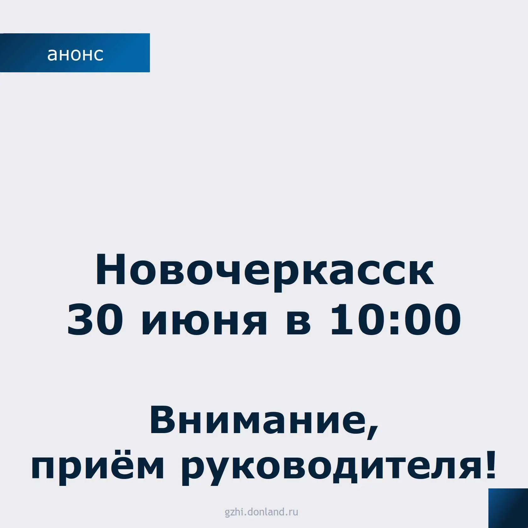 Внимание: личный приём руководителя Госжилинспекции области
⁣
30 июня 2026 года в 10:00 руководитель