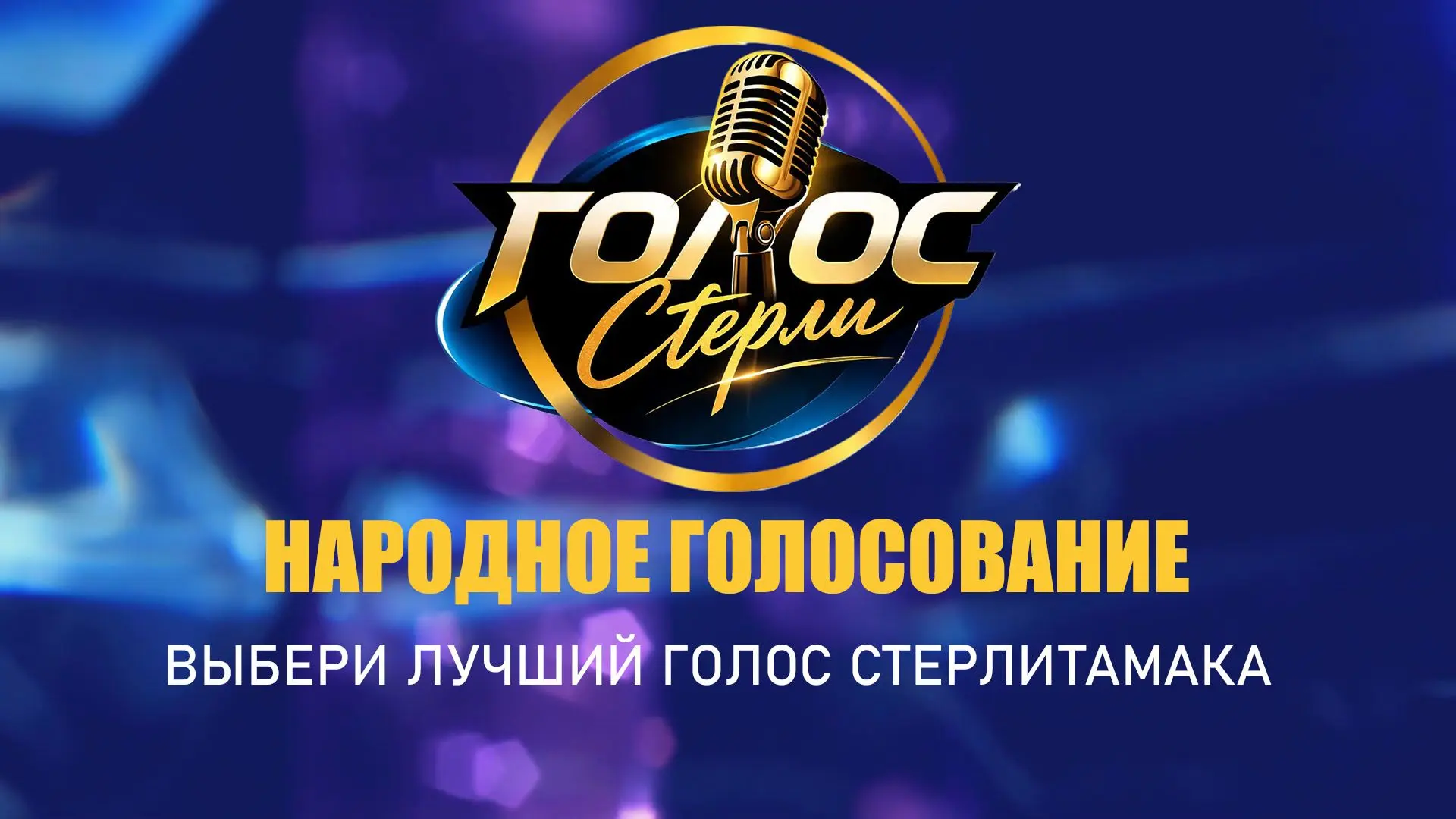 Мы объявляем старт народного голосования среди участников вокального проекта «Голос Сте...