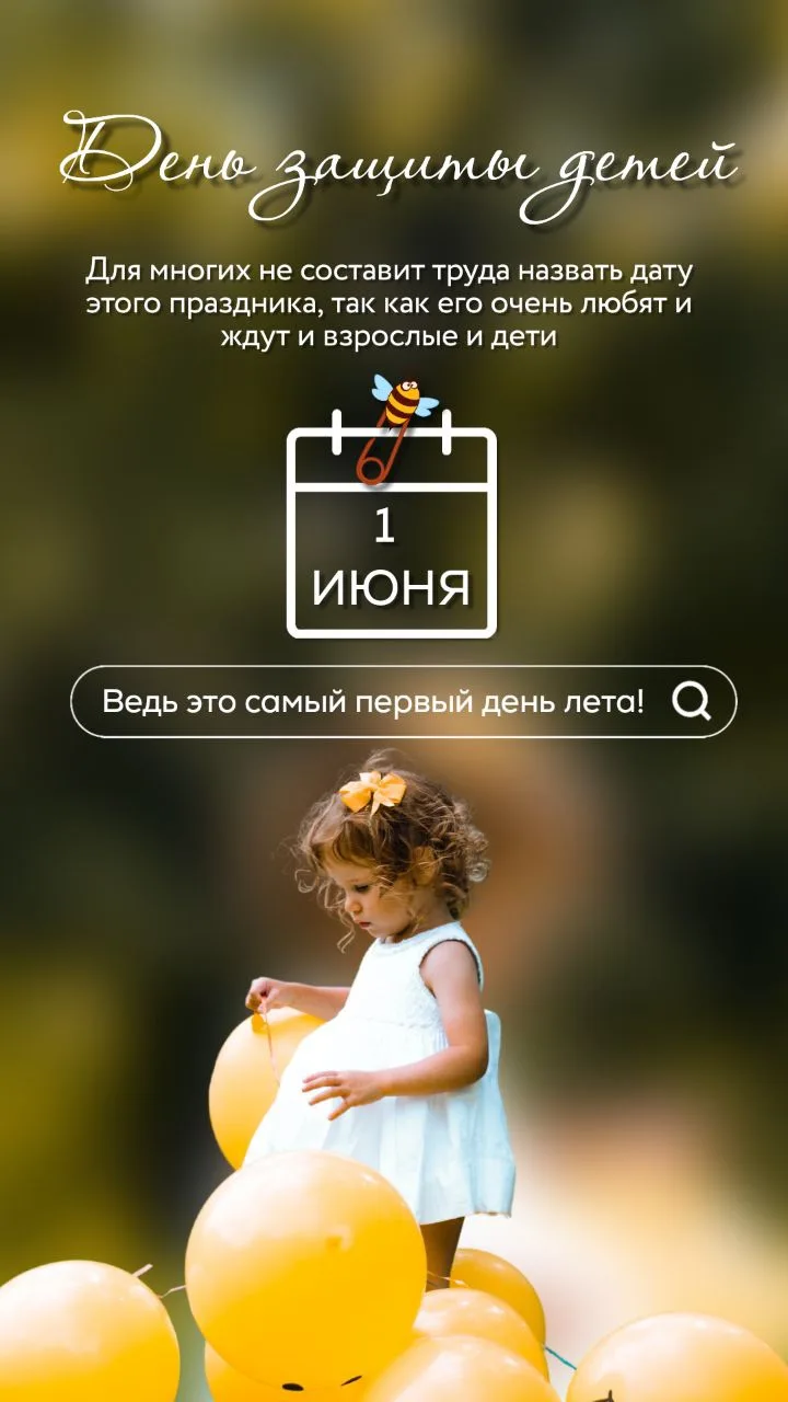 И здравствуй, главный праздник этого дня — День защиты детей.
