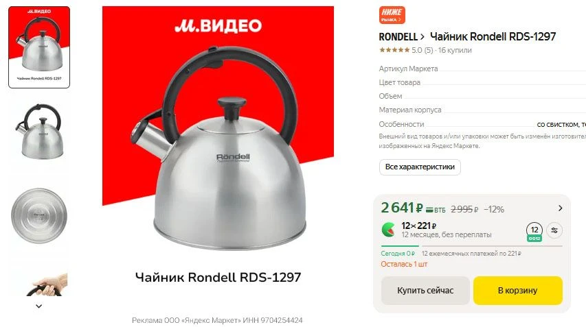 Чайник со свистком Rondell RDS-1297 2641 р.