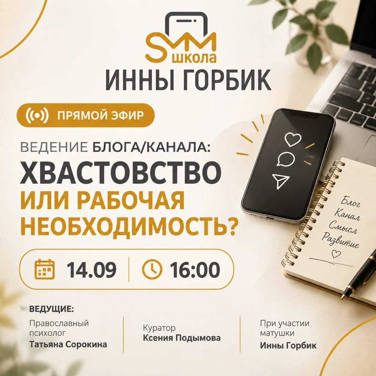 📢 АНОНС ЭФИРА: «Самопрезентация без чувства вины: от древних князей до современных бло...