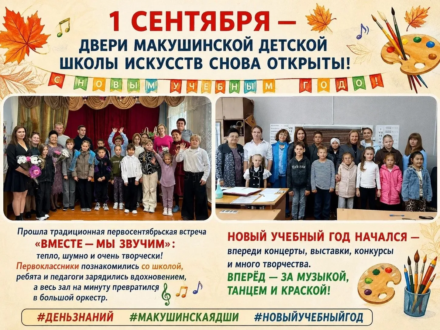 1 сентября — двери Макушинской детской школы искусств снова открыты! 🎉                ...