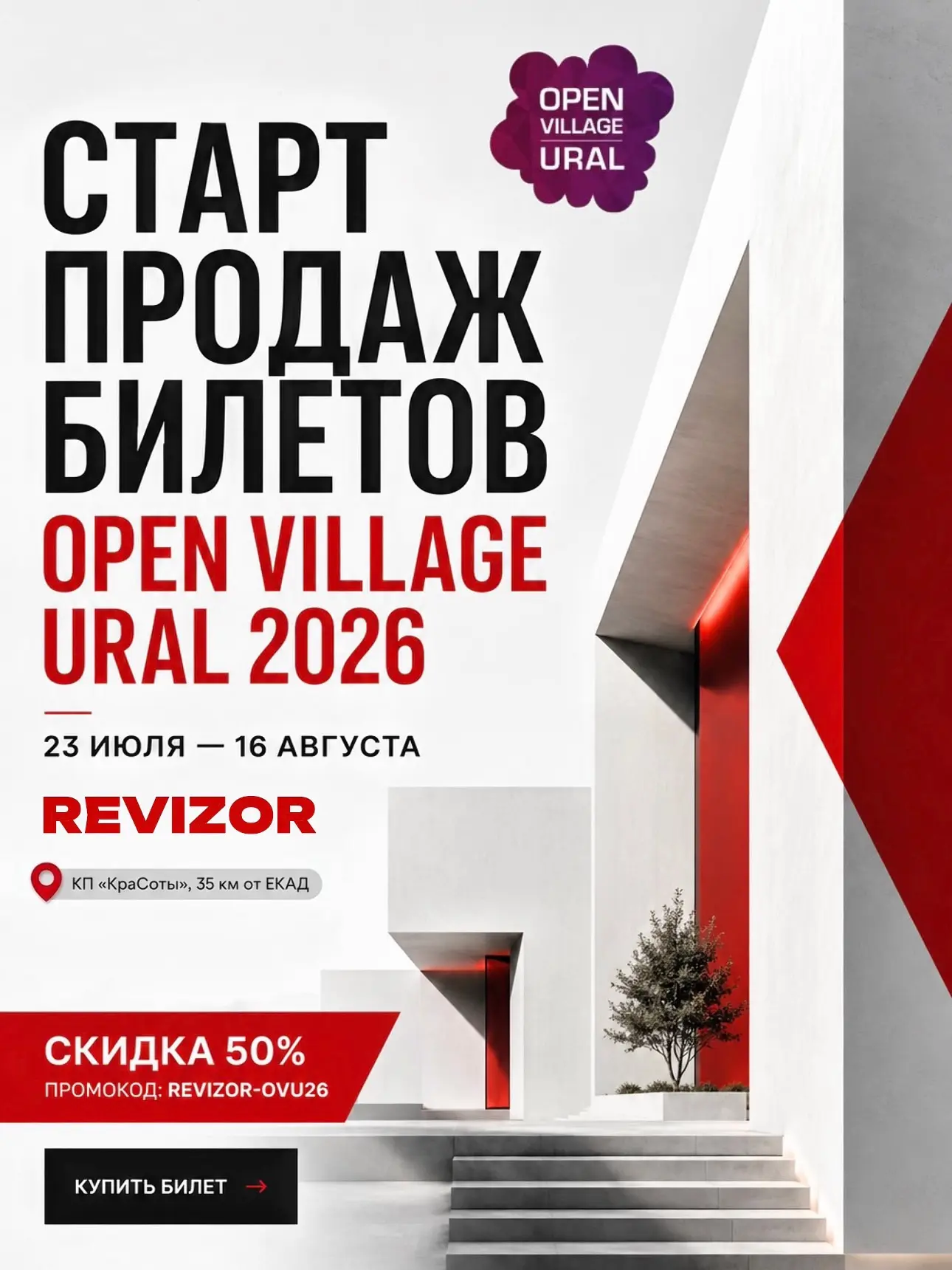 СТАРТ ПРОДАЖ БИЛЕТОВ OPEN VILLAGE URAL 2026 👏🏻

В прошлом году мы стали частью этого большого собы