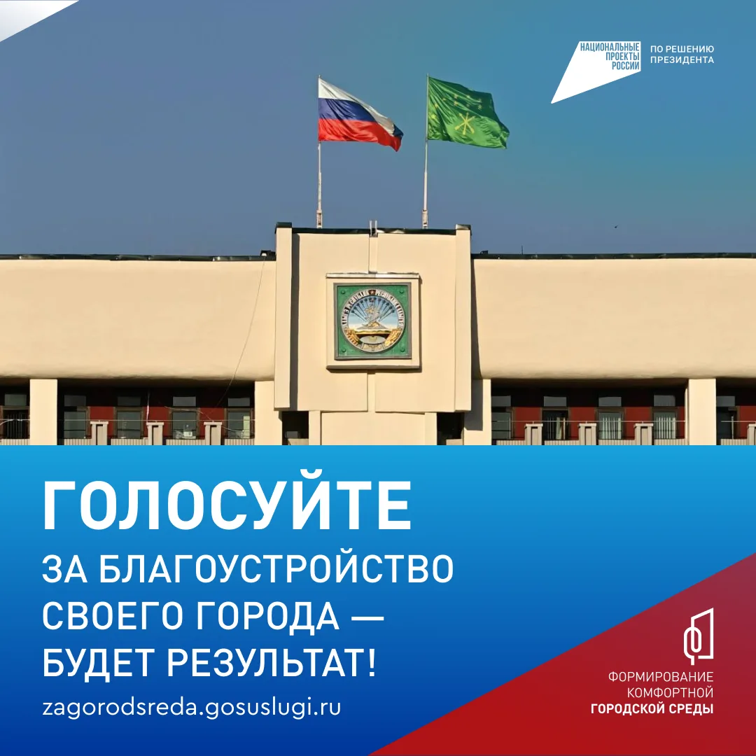 🛣️Сделаем Адыгею уютнее!