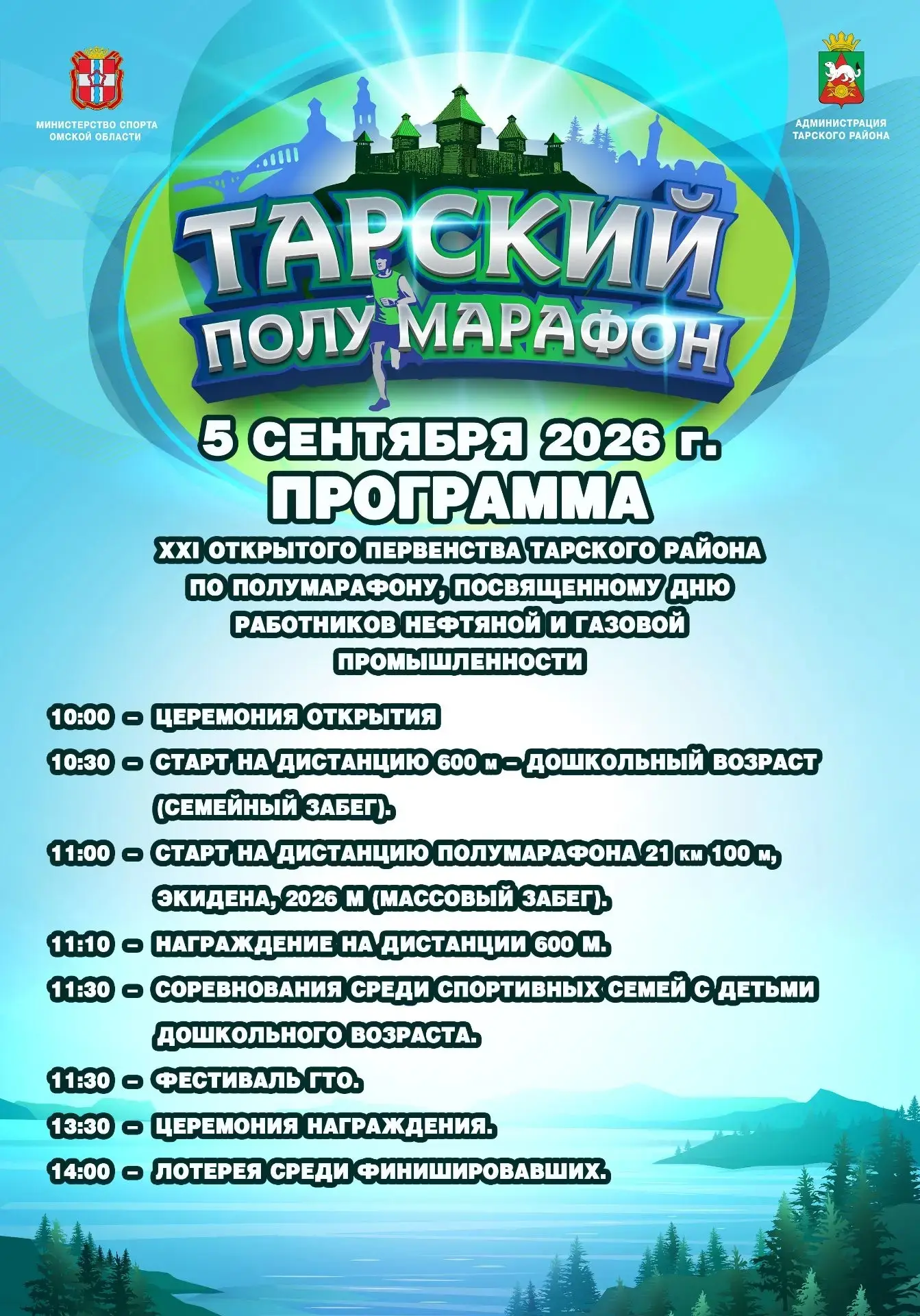 5 сентября в Таре пройдет открытое первенство района по полумарафону🏃‍