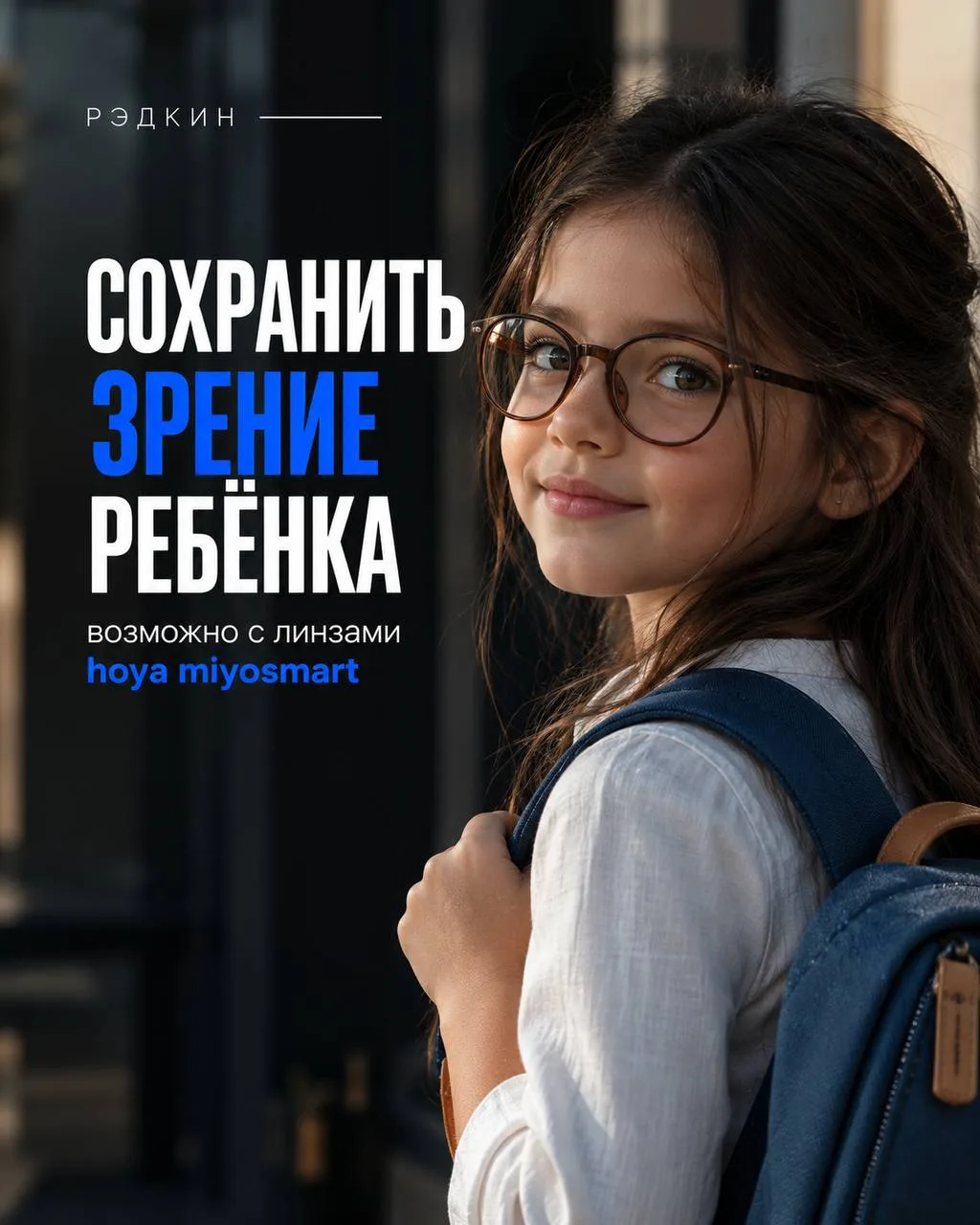 Если у ребёнка активно прогрессирует близорукость, MiYOSMART — один из современных вари...
