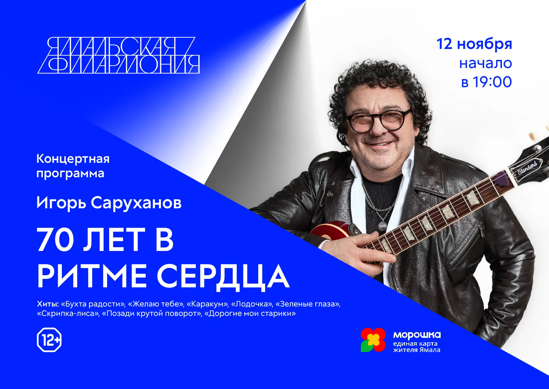 📅 Напоминаем! Что уже 12 ноября на сцене Ямальской филармонии выступит настоящая легенда!