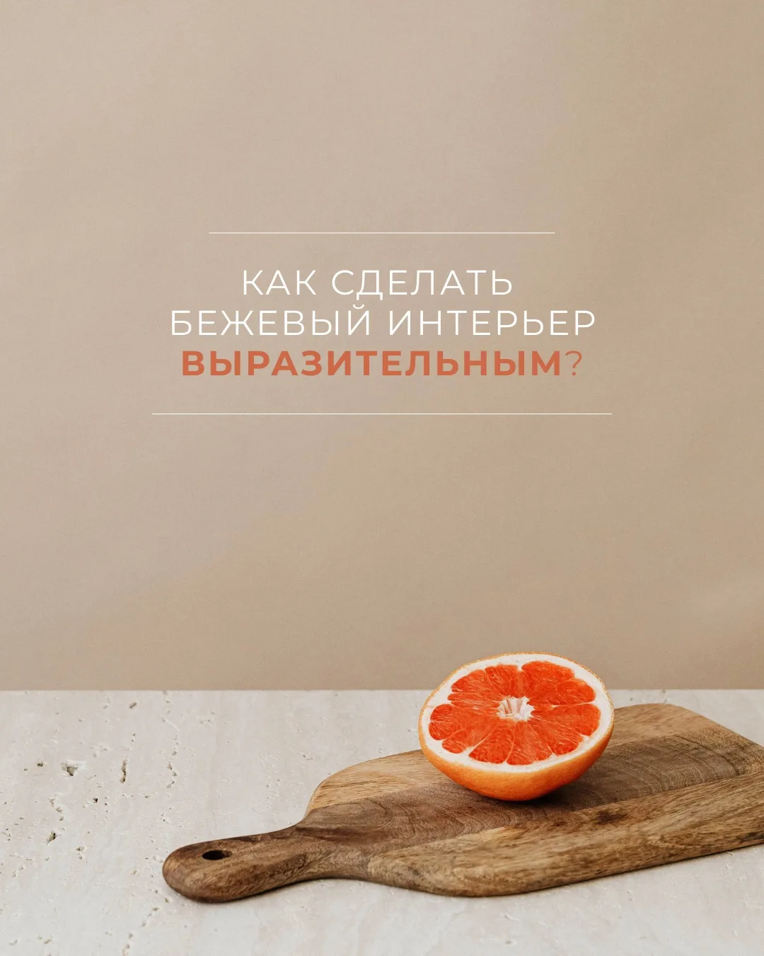 📍Продолжая тему бежевого интерьера, делюсь с вами приёмами, которые помогают «оживить» бежевое прост
