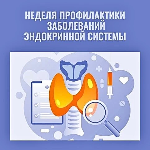 «Неделя профилактики заболеваний эндокринной системы»