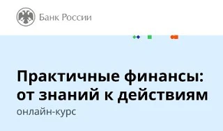 💳Банк России обновил курс по финансовой грамотности