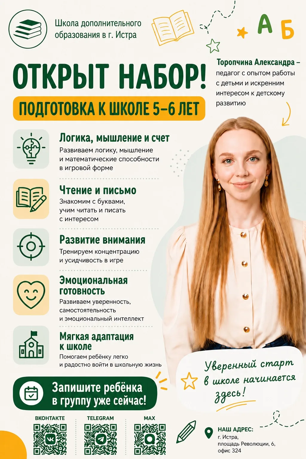 Школа начинается не с первого звонка. Она начинается с уверенного ребёнка. 💚