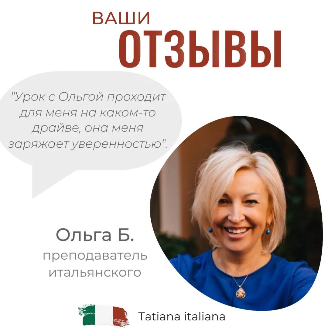 Отзыв о преподавателе 🇮🇹 Ольге Б.