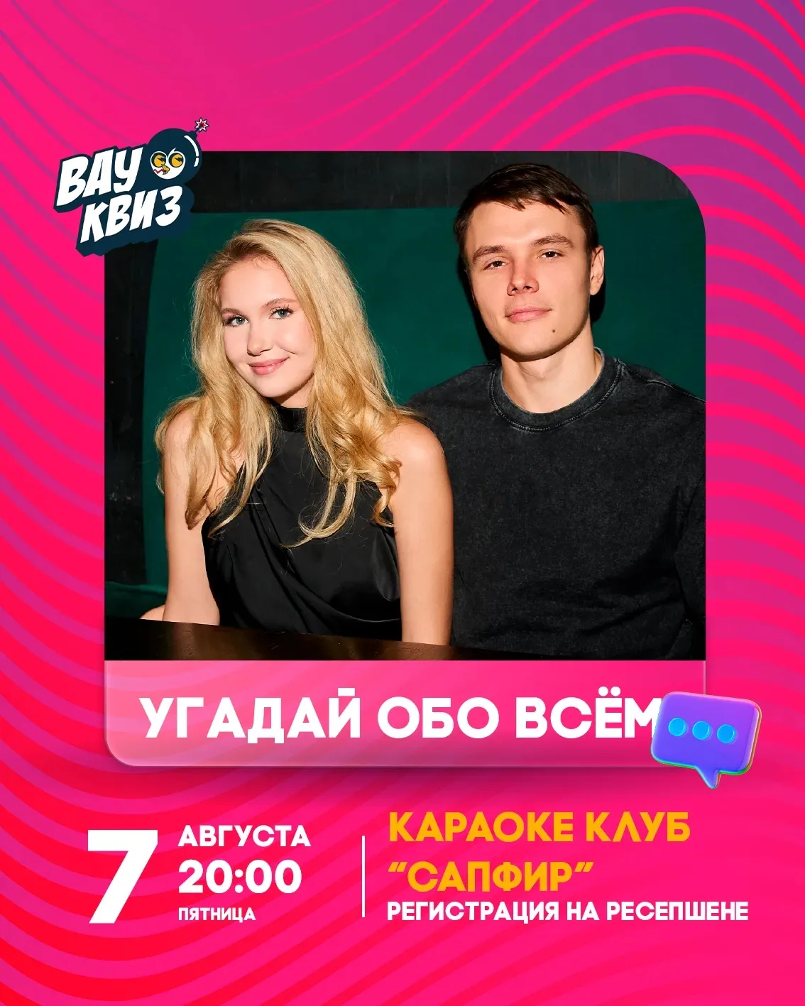 Квиз ✨

7 и 8 августа в 20:00 встречаемся в караоке-клубе «Сапфир» (вход с улицы) ❗️

Собирайте друз