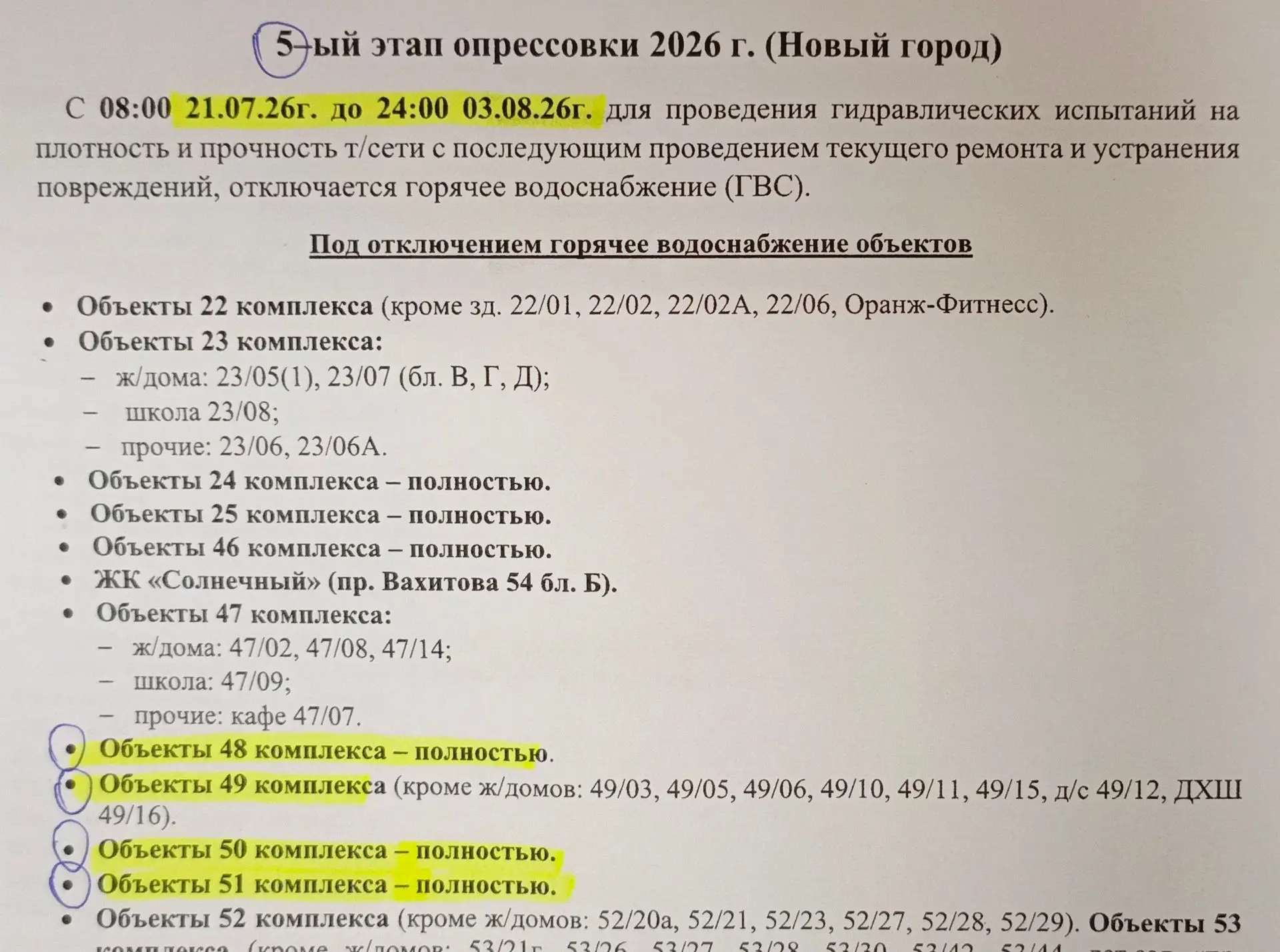 С 08:00 час 21.07.2026г по 24:00 час 03.08.2026г отключение ГВС для проведения гидравли...