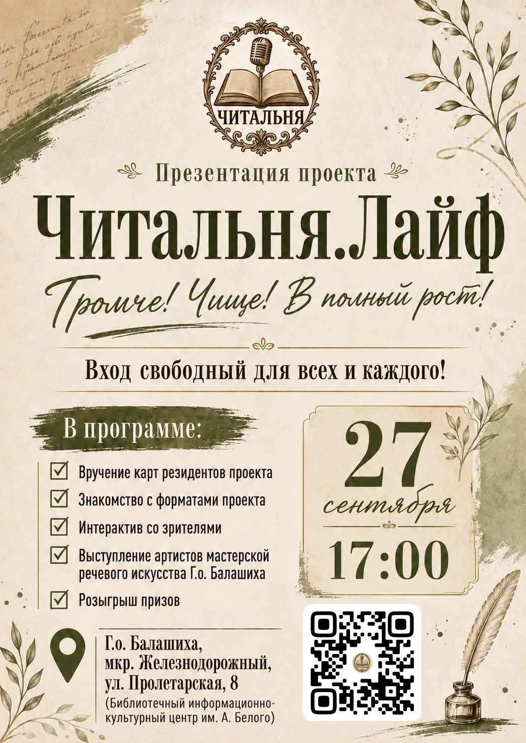 📚Приглашаем на презентацию проекта «Читальня. Лайф»!