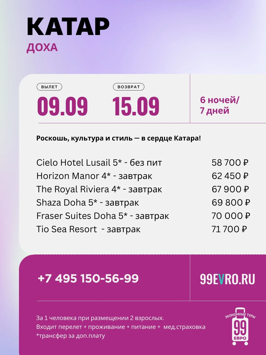 Вылет Москва
Даты 09.09-15.09

Qatar Airways 09 сен 17:00 Москва (SVO) ➙ 23:20 ДОХА (DOH)
Qatar Airw