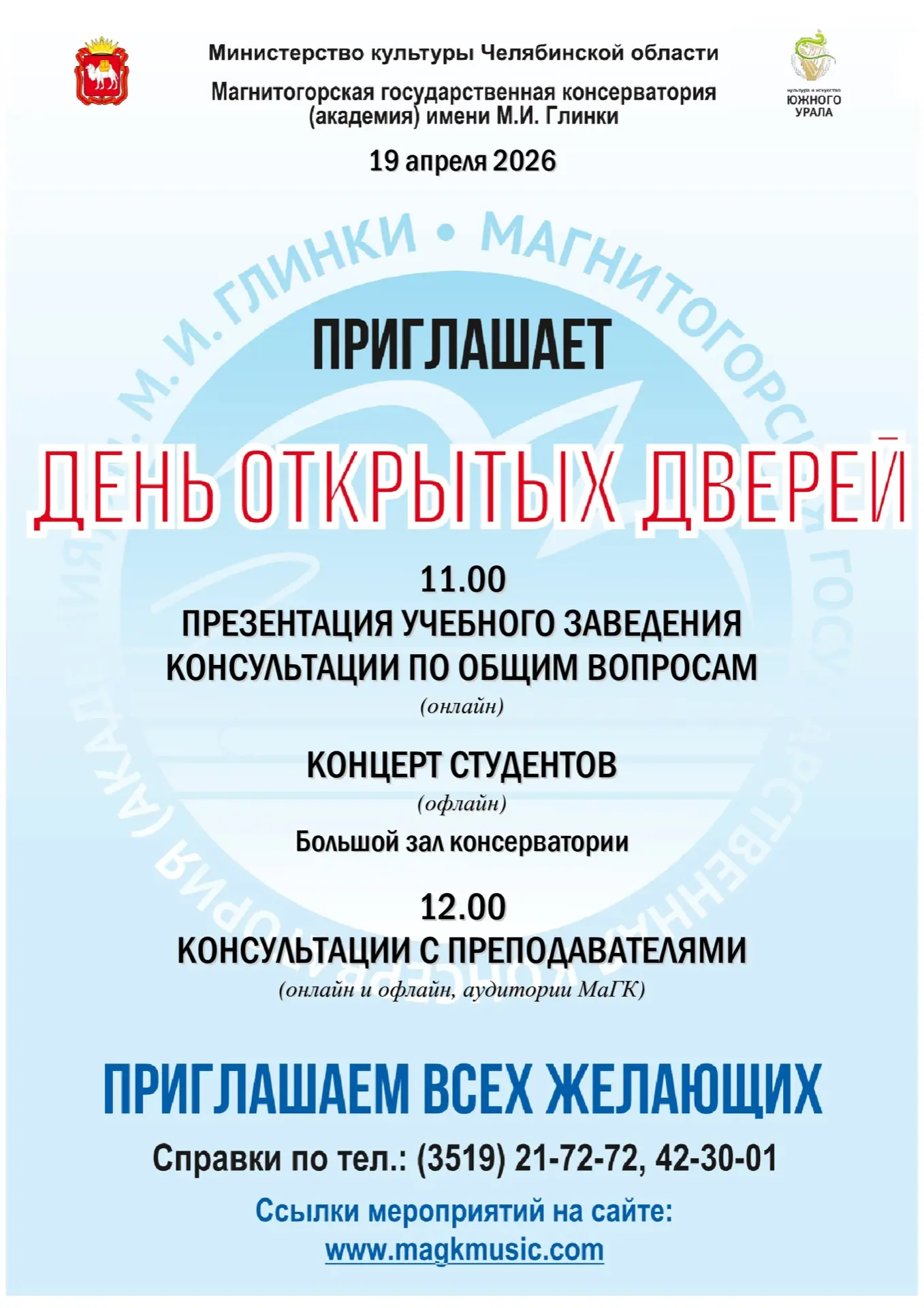 Магнитогорская консерватория приглашает вас на День открытых дверей 19 апреля 2026 в 11:00
