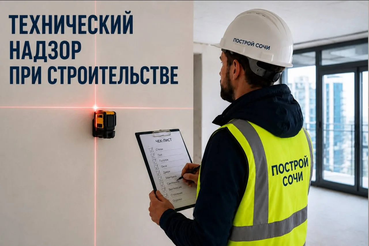 🏗 Технический надзор при строительстве от «Построй Сочи»

Команда «Построй Сочи» оказывает професси