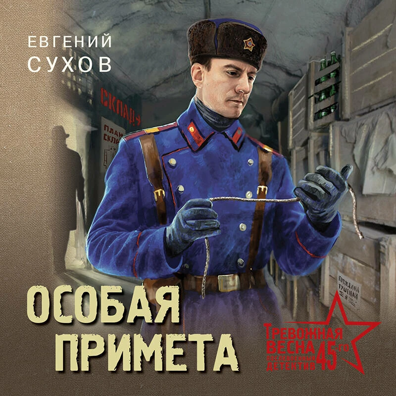 Цикл: Тревожная весна 45-го. Послевоенный детектив