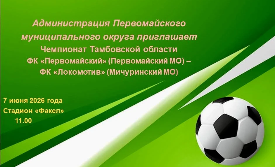⚽️В воскресенье, 7 июня, стартует чемпионат Тамбовской области по футболу.