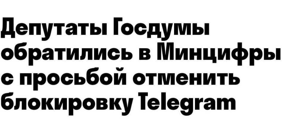 В Госдуме призвали Минцифры разблокировать Telegram.

«Количество преступлений с использованием месс